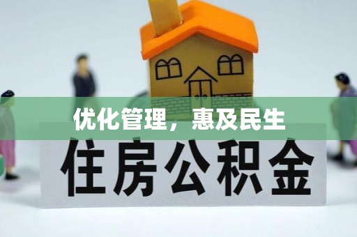 柯坪优化管理，惠及民生