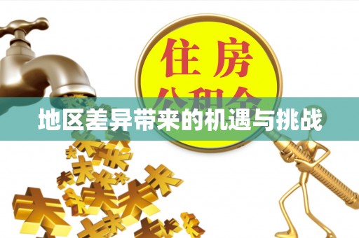 柯坪地区差异带来的机遇与挑战