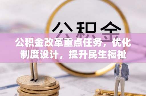 柯坪公积金改革重点任务，优化制度设计，提升民生福祉