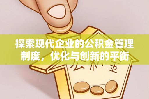 柯坪探索现代企业的公积金管理制度，优化与创新的平衡
