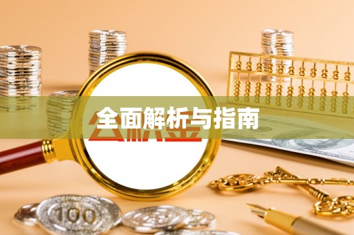 柯坪全面解析与指南