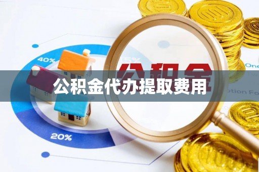 柯坪公积金代办提取费用