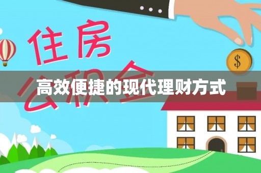 柯坪高效便捷的现代理财方式