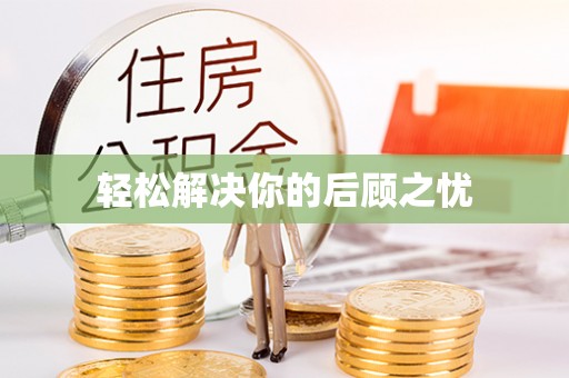 柯坪轻松解决你的后顾之忧