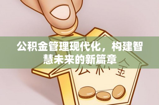 柯坪公积金管理现代化，构建智慧未来的新篇章