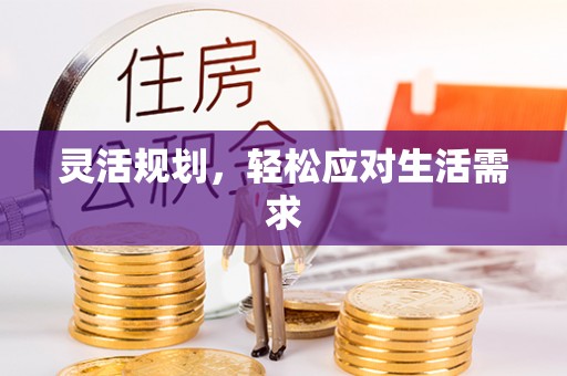 柯坪灵活规划，轻松应对生活需求