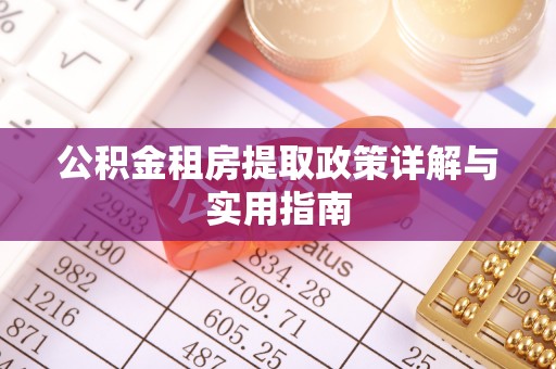 柯坪公积金租房提取政策详解与实用指南