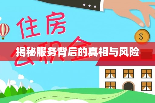柯坪揭秘服务背后的真相与风险