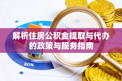 柯坪解析住房公积金提取与代办的政策与服务指南