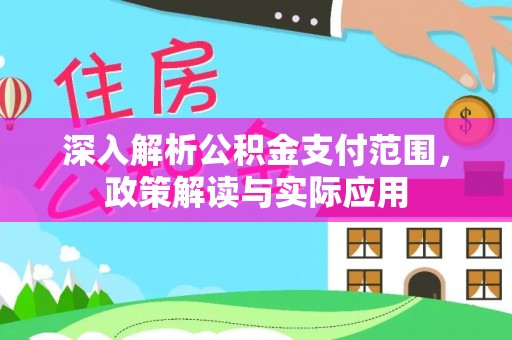 柯坪深入解析公积金支付范围，政策解读与实际应用