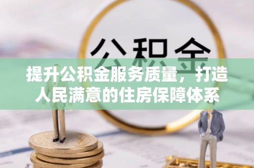 柯坪提升公积金服务质量，打造人民满意的住房保障体系