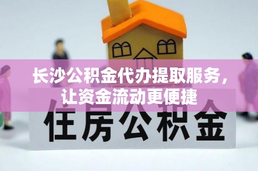 柯坪长沙公积金代办提取服务，让资金流动更便捷