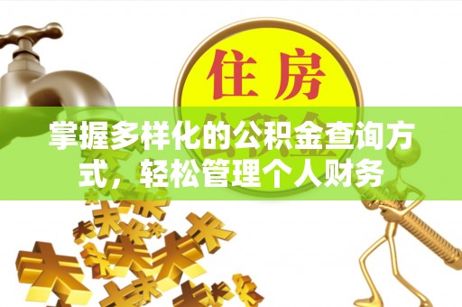 柯坪掌握多样化的公积金查询方式，轻松管理个人财务