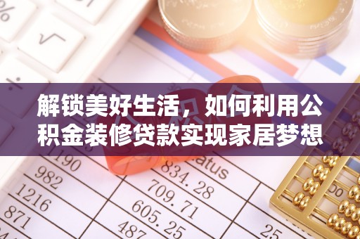 柯坪解锁美好生活，如何利用公积金装修贷款实现家居梦想