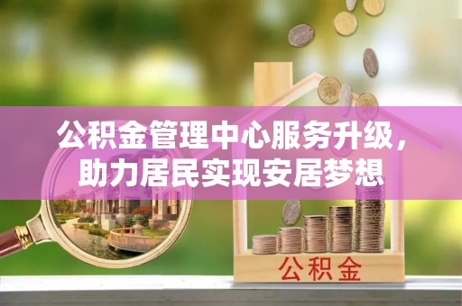 柯坪公积金管理中心服务升级，助力居民实现安居梦想