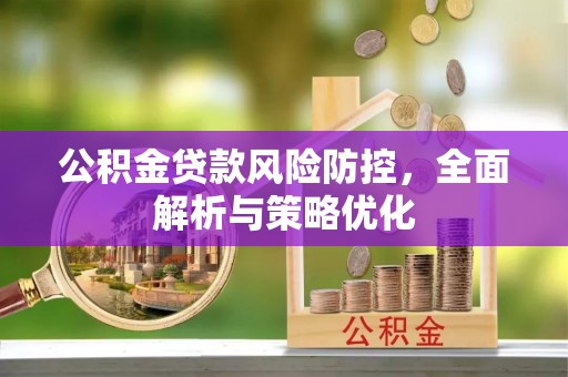 柯坪公积金贷款风险防控，全面解析与策略优化