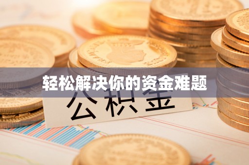 柯坪轻松解决你的资金难题