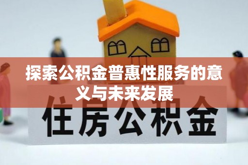 柯坪探索公积金普惠性服务的意义与未来发展