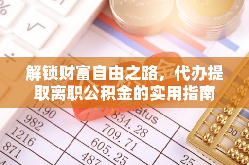 柯坪解锁财富自由之路，代办提取离职公积金的实用指南