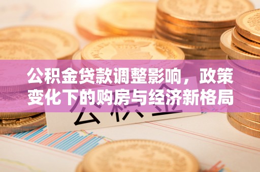 柯坪公积金贷款调整影响，政策变化下的购房与经济新格局