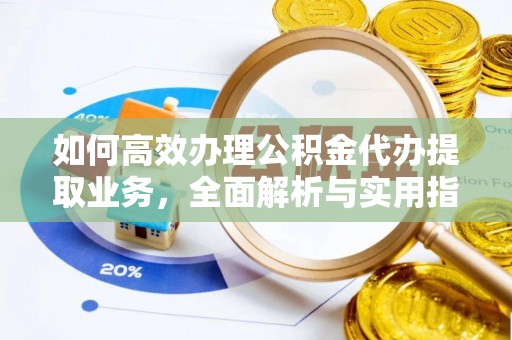 柯坪如何高效办理公积金代办提取业务，全面解析与实用指南