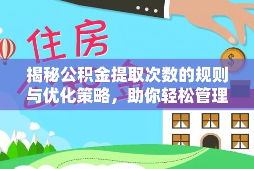 柯坪揭秘公积金提取次数的规则与优化策略，助你轻松管理财务