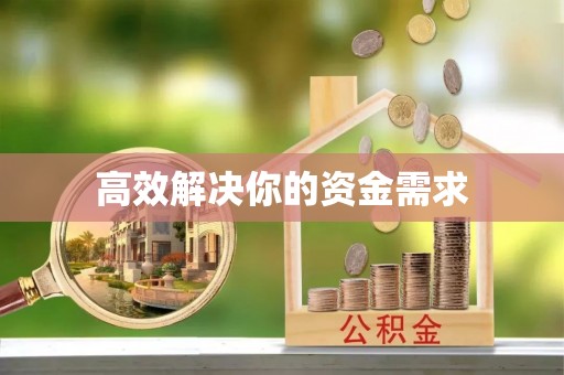柯坪高效解决你的资金需求