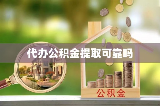 柯坪代办公积金提取可靠吗