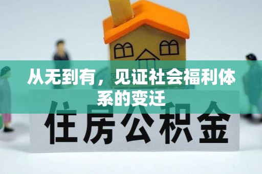 柯坪从无到有，见证社会福利体系的变迁