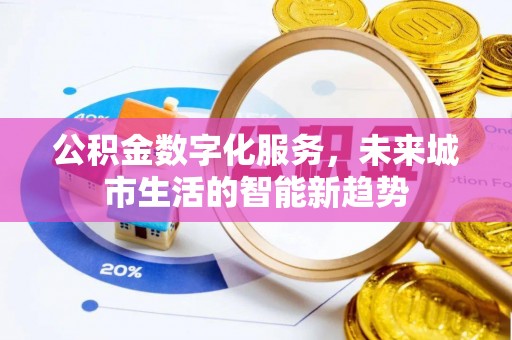 柯坪公积金数字化服务，未来城市生活的智能新趋势