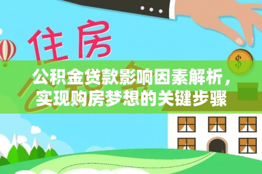 柯坪公积金贷款影响因素解析，实现购房梦想的关键步骤