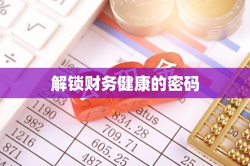 柯坪解锁财务健康的密码