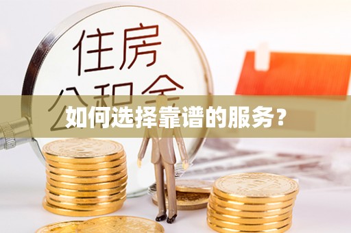 柯坪如何选择靠谱的服务？