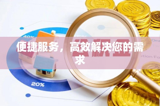 柯坪便捷服务，高效解决您的需求