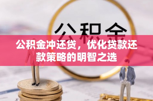 柯坪公积金冲还贷，优化贷款还款策略的明智之选