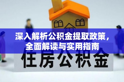 柯坪深入解析公积金提取政策，全面解读与实用指南