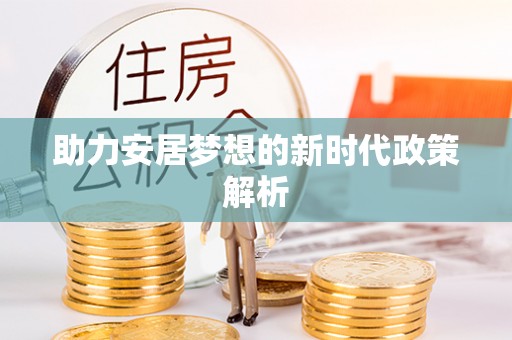 柯坪助力安居梦想的新时代政策解析