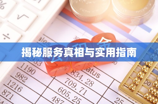 柯坪揭秘服务真相与实用指南