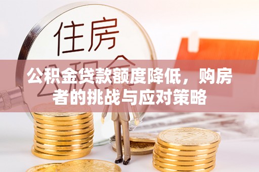 柯坪公积金贷款额度降低，购房者的挑战与应对策略
