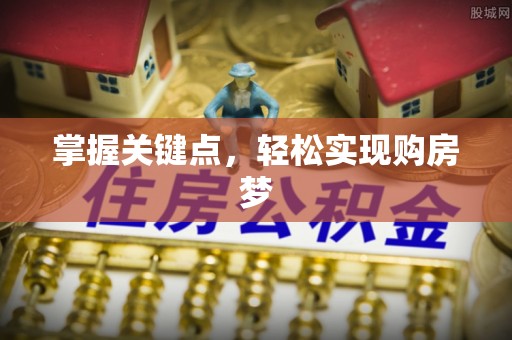 柯坪掌握关键点，轻松实现购房梦