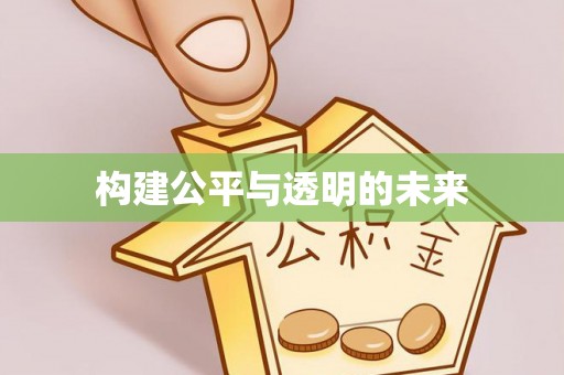 柯坪构建公平与透明的未来