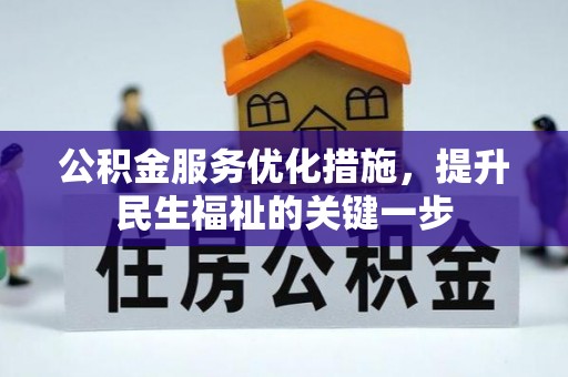 柯坪公积金服务优化措施，提升民生福祉的关键一步