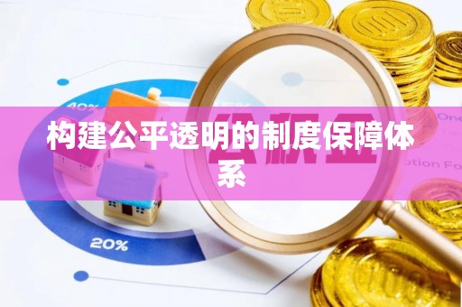 柯坪构建公平透明的制度保障体系