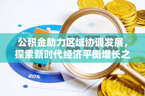 柯坪公积金助力区域协调发展，探索新时代经济平衡增长之道