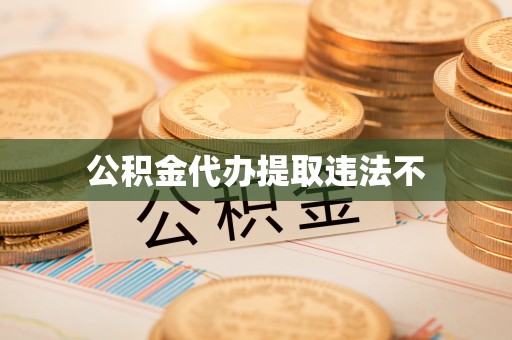 柯坪公积金代办提取违法不