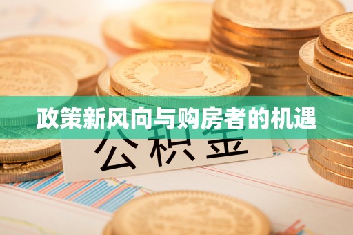 柯坪政策新风向与购房者的机遇