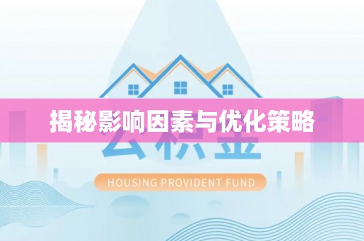 柯坪揭秘影响因素与优化策略