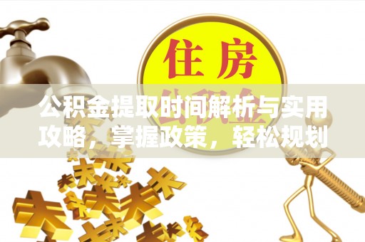 柯坪公积金提取时间解析与实用攻略，掌握政策，轻松规划未来