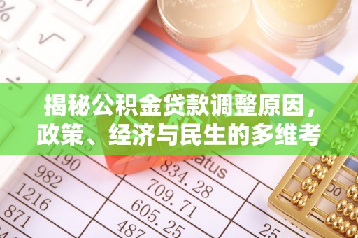 柯坪揭秘公积金贷款调整原因，政策、经济与民生的多维考量