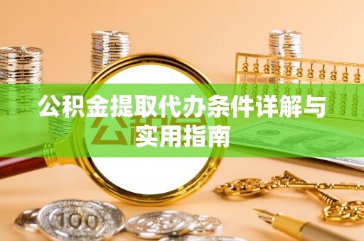 柯坪公积金提取代办条件详解与实用指南